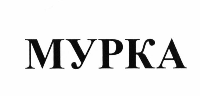 МУРКАМУРКА