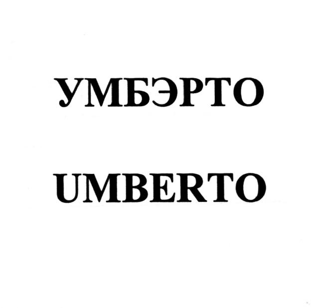 УМБЭРТО UMBERTOUMBERTO