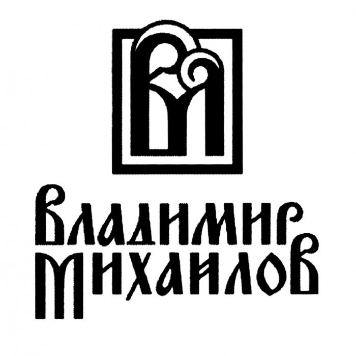 МИХАЙЛОВ ВМ ВЛАДИМИР МИХАЙЛОВ