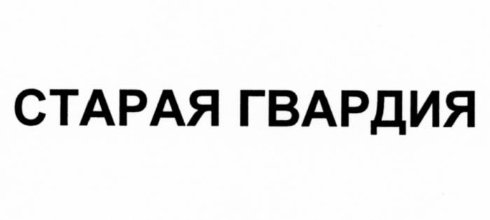 СТАРАЯ ГВАРДИЯГВАРДИЯ