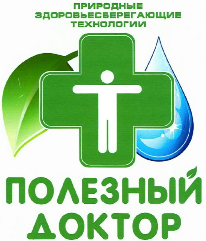 ПОЛЕЗНЫЙ ДОКТОР ПРИРОДНЫЕ ЗДОРОВЬЕСБЕРЕГАЮЩИЕ ТЕХНОЛОГИИТЕХНОЛОГИИ