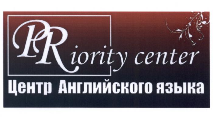 PRIORITY PR PRIORITY CENTER ЦЕНТР АНГЛИЙСКОГО ЯЗЫКАЯЗЫКА