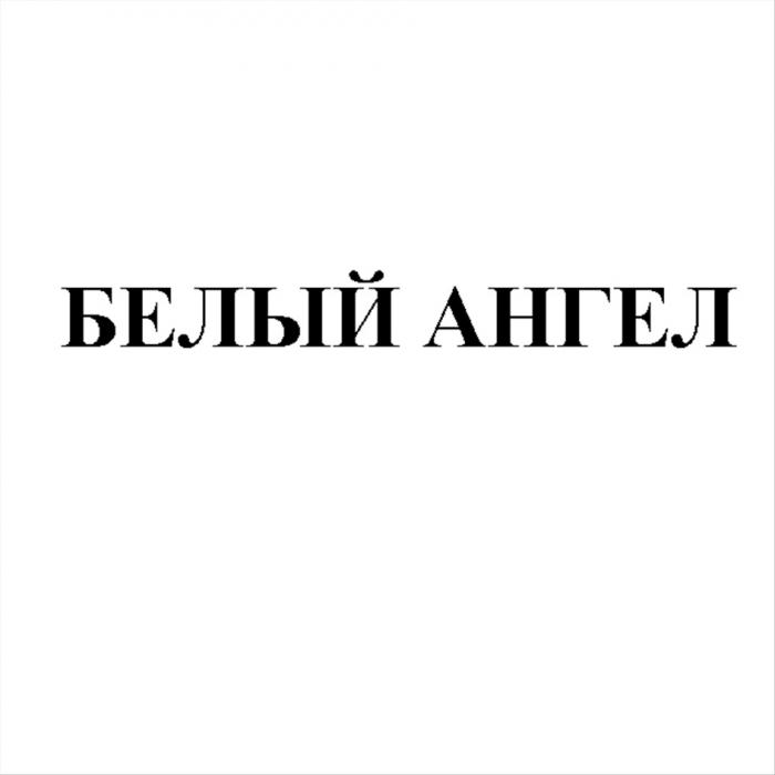 БЕЛЫЙ АНГЕЛАНГЕЛ