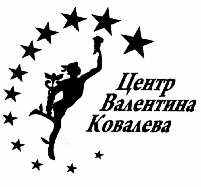 КОВАЛЕВА ЦЕНТР ВАЛЕНТИНА КОВАЛЕВА