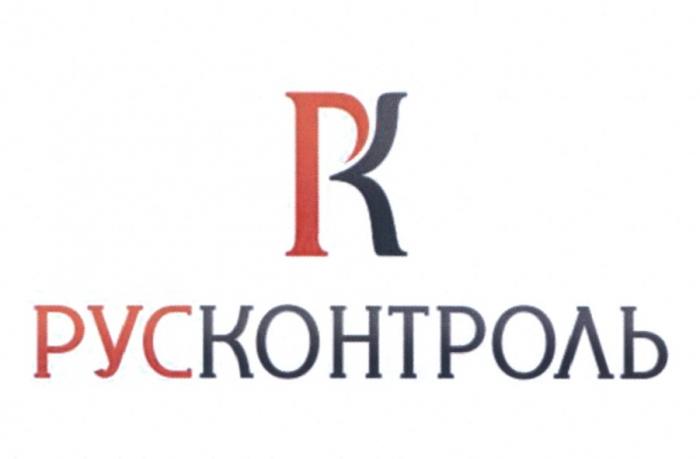 РУСКОНТРОЛЬ РУС КОНТРОЛЬ РК РУСКОНТРОЛЬ