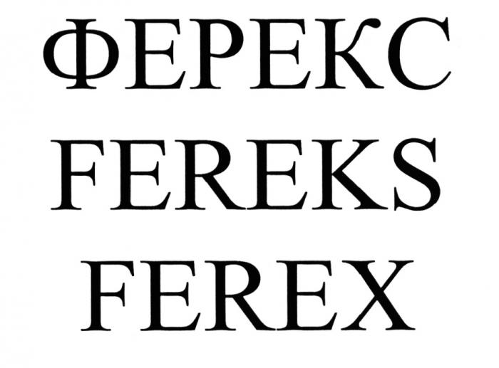 ФЕРЕКС FEREKS FEREXFEREX