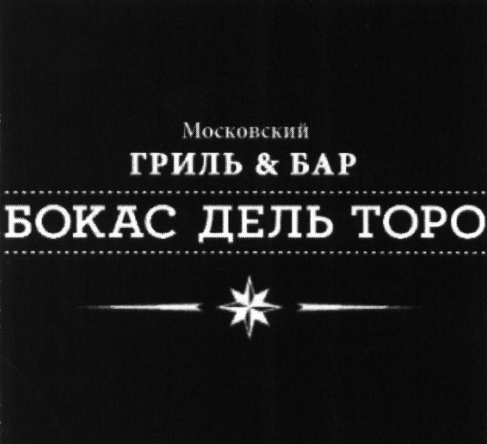 БОКАСДЕЛЬТОРО БОКАС ТОРО БОКАС ДЕЛЬ ТОРО МОСКОВСКИЙ ГРИЛЬ & БАРБАР