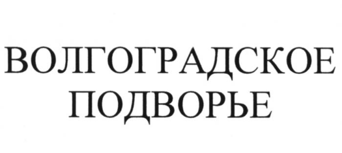 ВОЛГОГРАДСКОЕ ВОЛГОГРАДСКОЕ ПОДВОРЬЕПОДВОРЬЕ