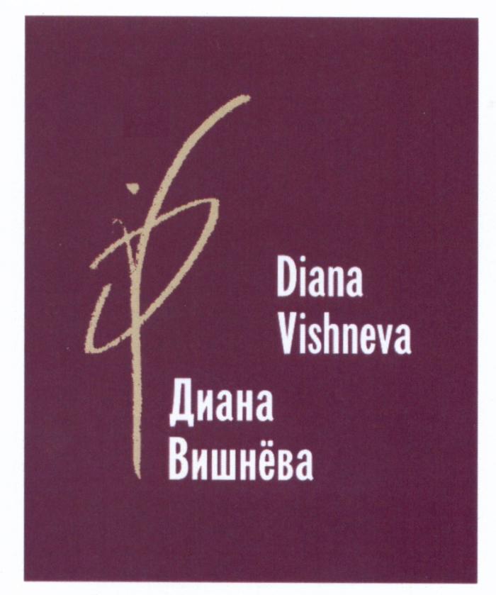 ВИШНЕВА VISHNEVA DV DIANA VISHNEVA ДИАНА ВИШНЁВАВИШНEВА