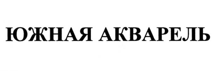 ЮЖНАЯ АКВАРЕЛЬАКВАРЕЛЬ