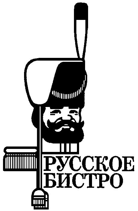 РУССКОЕ БИСТРО