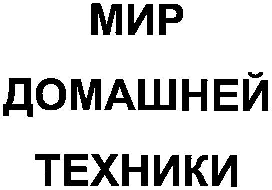 МИР ДОМАШНЕЙ ТЕХНИКИ