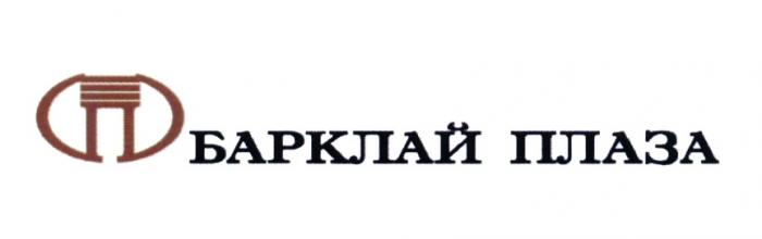 БАРКЛАЙПЛАЗА БАРКЛАЙ БАРКЛАЙ ПЛАЗАПЛАЗА