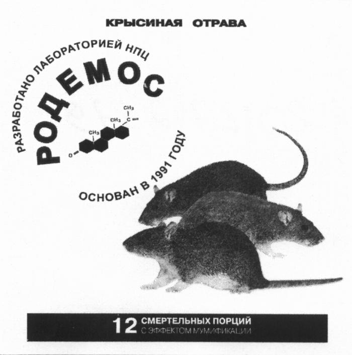 РОДЕМОС РОДЕМОС РАЗРАБОТАНО ЛАБОРАТОРИЕЙ НПЦ КРЫСИНАЯ ОТРАВА ОСНОВАН В 1991 ГОДУ 12 СМЕРТЕЛЬНЫХ ПОРЦИЙ С ЭФФЕКТОМ МУМИФИКАЦИИМУМИФИКАЦИИ