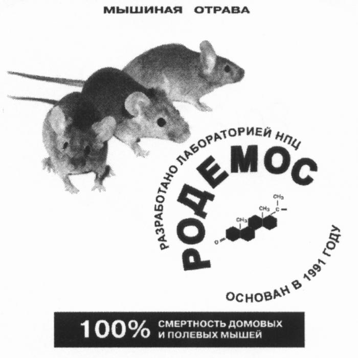 РОДЕМОС РОДЕМОС МЫШИНАЯ ОТРАВА РАЗРАБОТАНО ЛАБОРАТОРИЕЙ НПЦ ОСНОВАН В 1991 ГОДУ 100% СМЕРТНОСТЬ ДОМОВЫХ И ПОЛЕВЫХ МЫШЕЙМЫШЕЙ