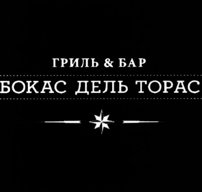 БОКАСДЕЛЬТОРАС БОКАС ТОРАС БОКАС ДЕЛЬ ТОРАС ГРИЛЬ & БАРБАР