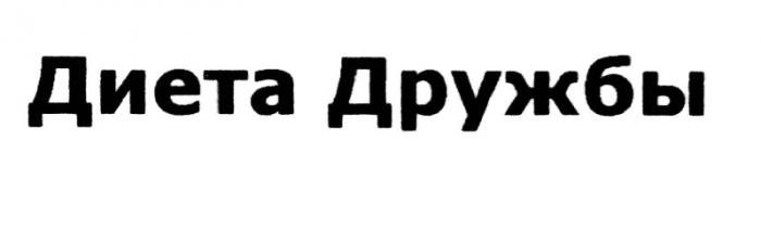 ДИЕТА ДРУЖБЫДРУЖБЫ