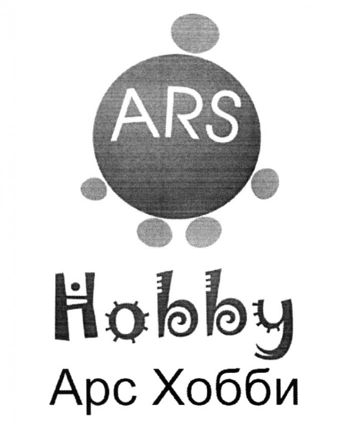 АРСХОББИ АРС ХОББИ ARSHOBBY ARS ARS HOBBY АРС ХОББИ