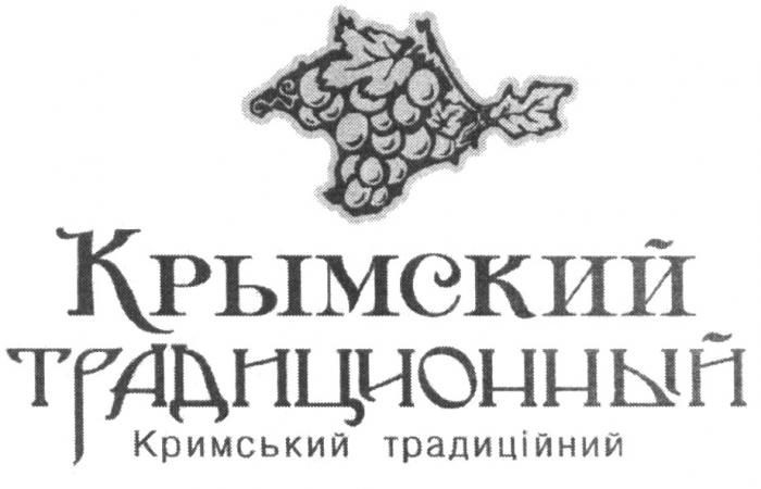 КРИМСЬКИЙ ТРАДИЦИЙНИЙ КРЫМСКИЙ ТРАДИЦИОННЫЙ КРИМСЬКИЙ ТРАДИЦIЙНИЙТРАДИЦIЙНИЙ