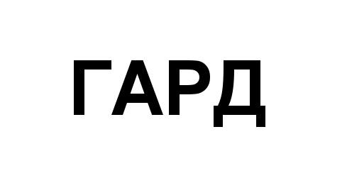 ГАРДГАРД