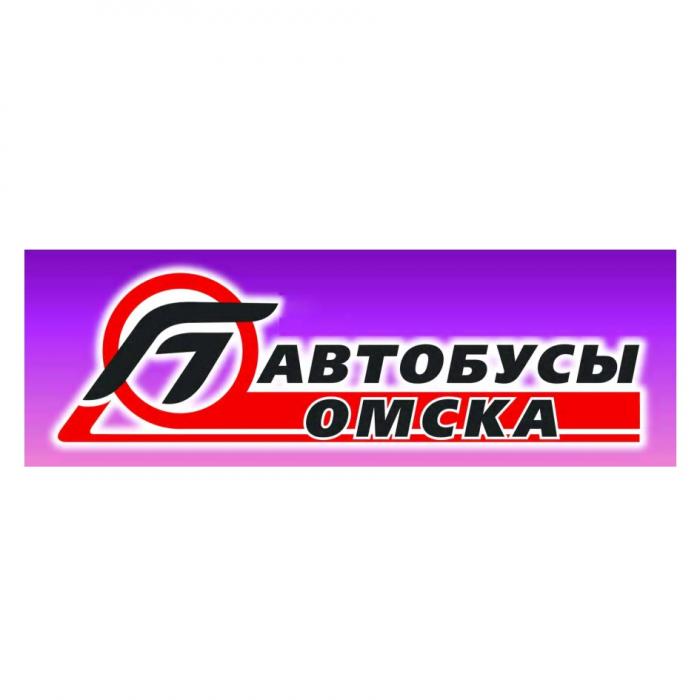 АВТОБУСЫ ОМСКАОМСКА