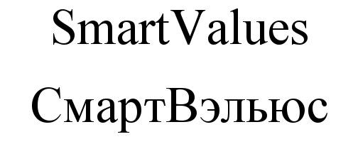 СМАРТВЭЛЬЮС ВЭЛЬЮС SMART VALUES СМАРТ ВЭЛЬЮС SMARTVALUES СМАРТВЭЛЬЮС