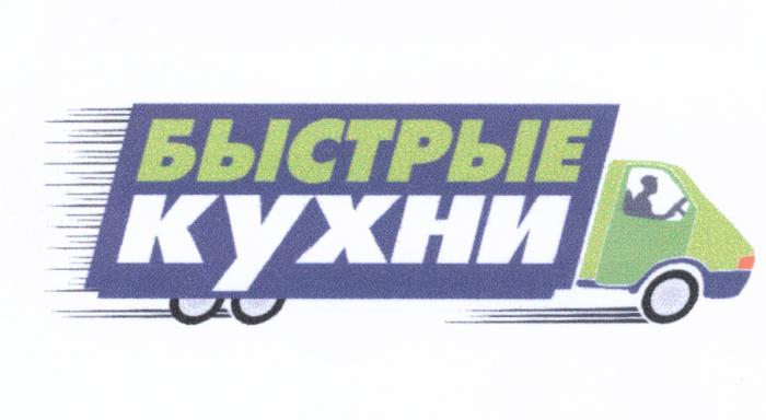 БЫСТРЫЕ КУХНИКУХНИ