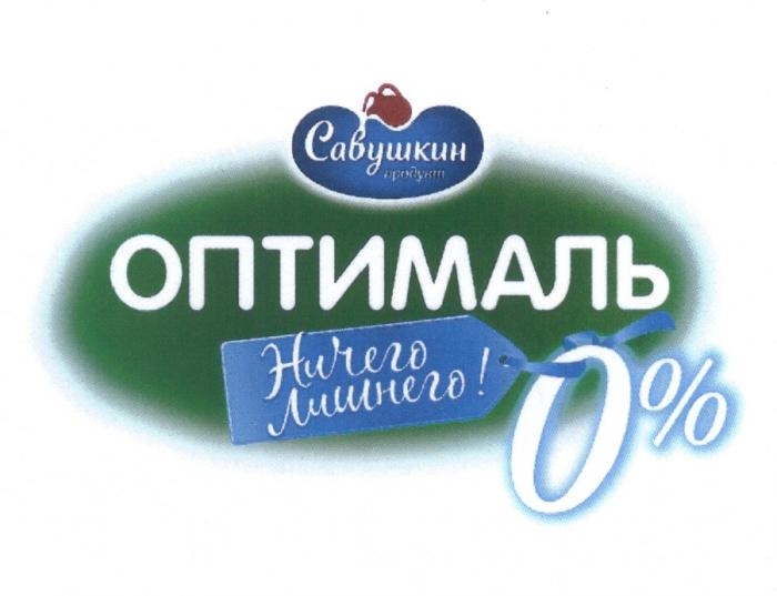 САВУШКИН ОПТИМАЛЬ ОПТИМАЛЬ САВУШКИН ПРОДУКТ НИЧЕГО ЛИШНЕГО 0%0%