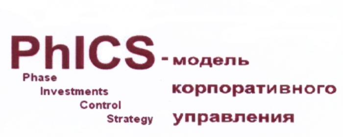 PHICS PHICS - МОДЕЛЬ КОРПОРАТИВНОГО УПРАВЛЕНИЯ PHASE INVESTMENTS CONTROL STRATEGYSTRATEGY