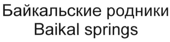 БАЙКАЛЬСКИЕ РОДНИКИ BAIKAL SPRINGSSPRINGS