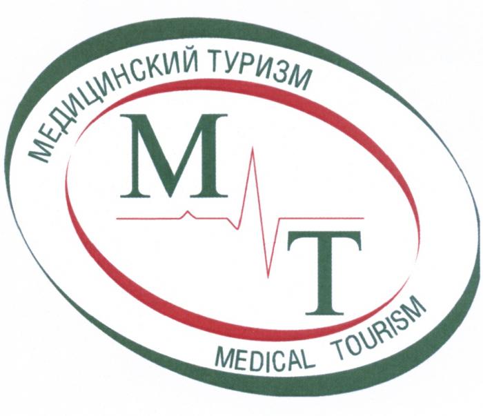 MT МТ МЕДИЦИНСКИЙ ТУРИЗМ MEDICAL TOURISMTOURISM