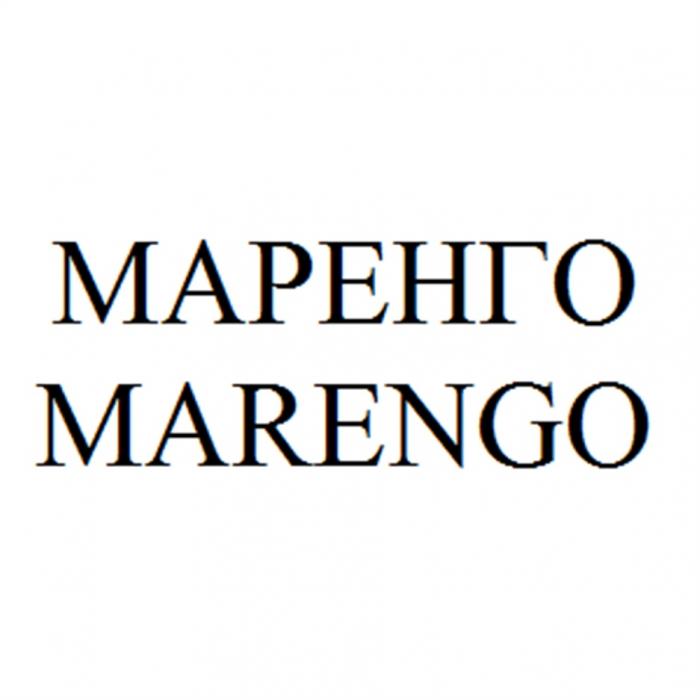 МАРЕНГО MARENGOMARENGO