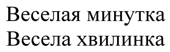 ВЕСЕЛА ХВИЛИНКА ВЕСЁЛАЯ ВЕСЕЛАЯ МИНУТКА ВЕСЕЛА ХВИЛИНКАВЕСEЛАЯ