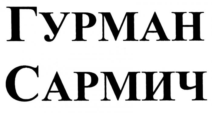 САРМИЧ ГУРМАН САРМИЧ