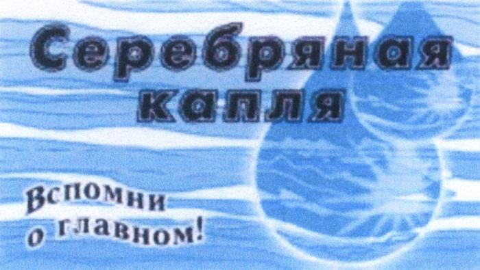 СЕРЕБРЯНАЯ КАПЛЯ ВСПОМНИ О ГЛАВНОМГЛАВНОМ