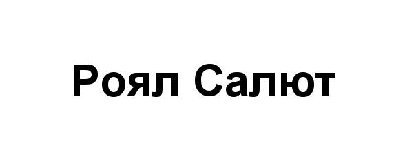 РОЯЛ РОЯЛ САЛЮТСАЛЮТ