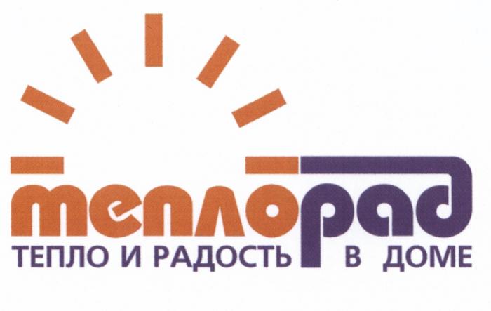 ТЕПЛОРАД ТЕПЛО РАД ТЕПЛОРАД ТЕПЛО И РАДОСТЬ В ДОМЕДОМЕ