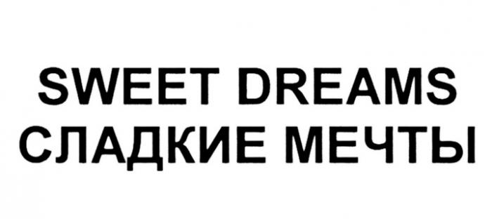 SWEET DREAMS СЛАДКИЕ МЕЧТЫМЕЧТЫ