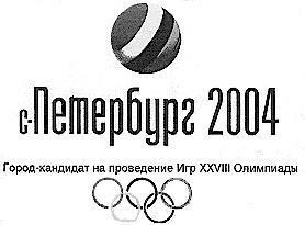 С ПЕТЕРБУРГ 2004 ГОРОД КАНДИДАТ НА ПРОВЕДЕНИЕ ИГР XXVIII ОЛИМПИАДЫ С ПЕТЕРБУРГ