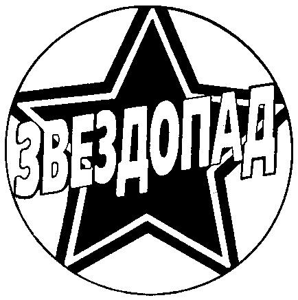 ЗВЕЗДОПАД