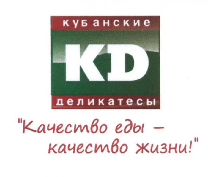 КД KD КУБАНСКИЕ ДЕЛИКАТЕСЫ КАЧЕСТВО ЕДЫ - КАЧЕСТВО ЖИЗНИЖИЗНИ