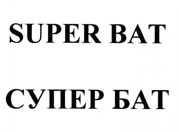 СУПЕРБАТ БАТ СУПЕРБЭТ SUPERBAT SUPER BAT СУПЕР БАТ