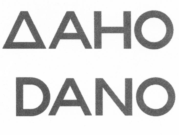 ДАНО DANODANO