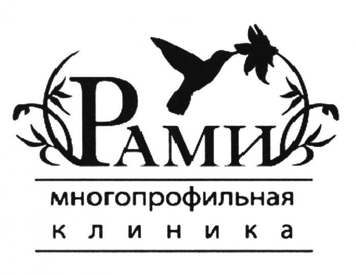 РАМИ РАМИ МНОГОПРОФИЛЬНАЯ КЛИНИКАКЛИНИКА