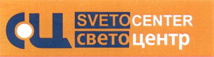 СВЕТОЦЕНТР SVETOCENTER SVETO СВЕТО ЦЕНТР SVETO CENTER СЦ SVETOCENTER СВЕТОЦЕНТР