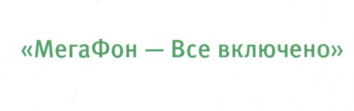 МЕГАФОН ВСЁ МЕГА ФОН МЕГАФОН - ВСЕ ВКЛЮЧЕНОВСE ВКЛЮЧЕНО