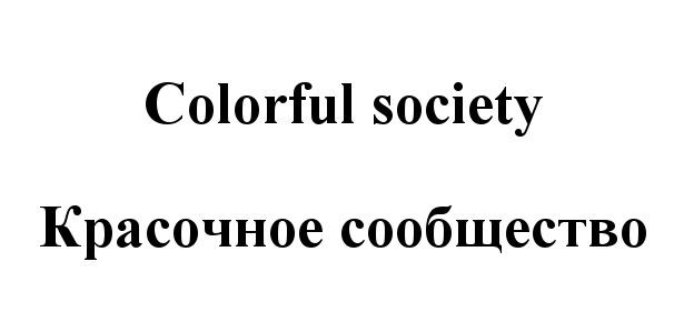 COLORFUL COLORFUL SOCIETY КРАСОЧНОЕ СООБЩЕСТВОСООБЩЕСТВО