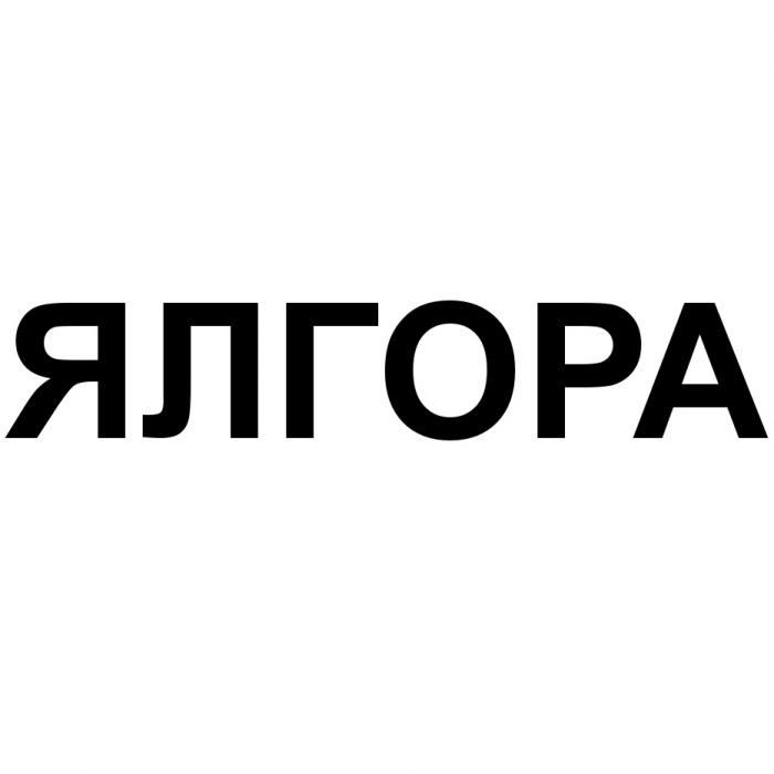 ЯЛГОРАЯЛГОРА