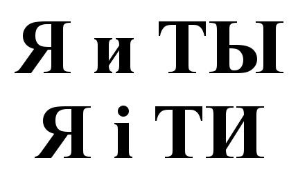 ЯТЫ ЯИТЫ Я И ТЫ Я I ТИТИ