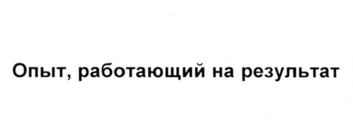 ОПЫТ РАБОТАЮЩИЙ НА РЕЗУЛЬТАТРЕЗУЛЬТАТ